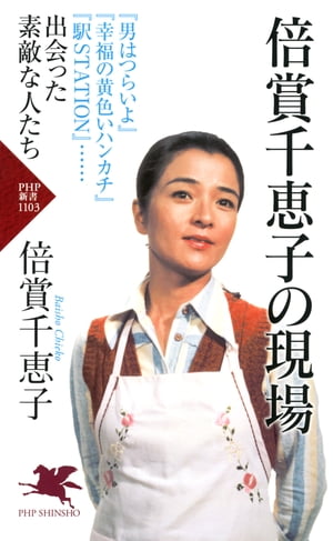 倍賞千恵子の現場【電子書籍】[ 倍賞千恵子 ]