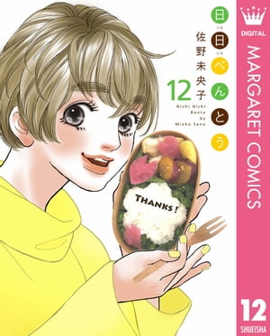 日日（にちにち）べんとう 12【電子書籍】[ 佐野未央子 ]