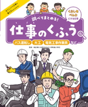 調べてまとめる！　仕事のくふう　バス運転し・大工・電気工事作業員など