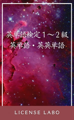 英単語検定【単検】1 準1 2級 英単語 英英単語【電子書籍】 ライセンス ラボ