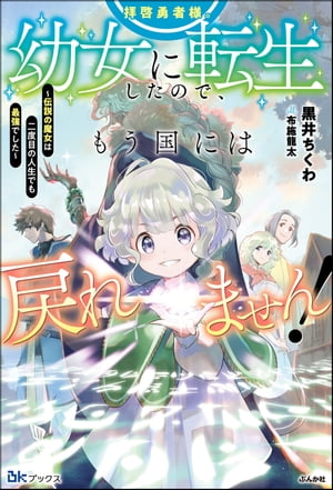 拝啓勇者様。幼女に転生したので、もう国には戻れません！ ～伝説の魔女は二度目の人生でも最強でした～ 【電子限定SS付】【電子書籍】[ 黒井ちくわ ]