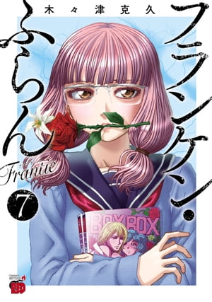 フランケン・ふらん　Frantic　7【電子書籍】[ 木々津克久 ]