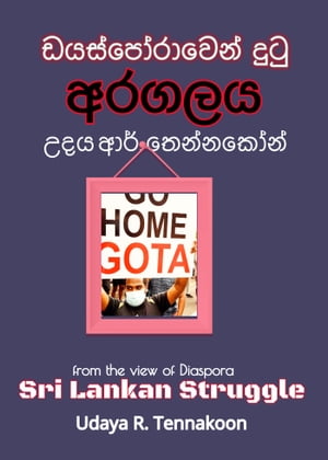 Sri Lankan Struggle- from the view of Diaspora- ???????????? ???? ?????【電子書籍】[ Udaya R. Tennakoon ]