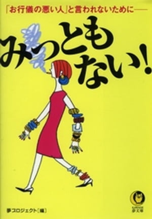 みっともない！ 「お行儀の悪い人」と言われないためにーー【電子書籍】[ 夢プロジェクト ]