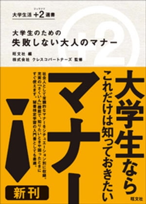 大学生のための　失敗しない大人のマナー