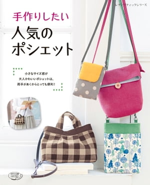 手作りしたい　人気のポシェット【電子書籍】[ ブティック社編集部 ]