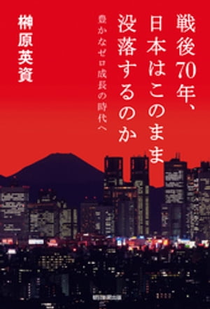 戦後70年、日本はこのまま没落するのか　豊かなゼロ成長の時代へ