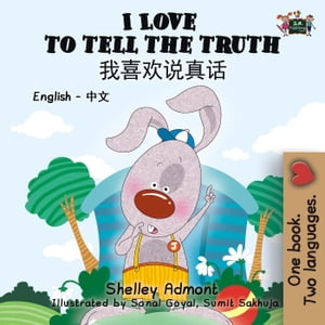 I Love to Tell the Truth (English Chinese Mandarin Kids Book) English Chinese Bilingual Collection【電子書籍】[ Shelley Admont ]