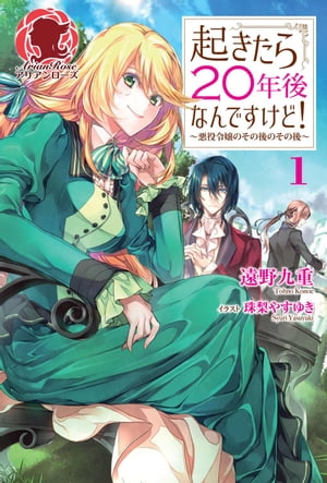 起きたら２０年後なんですけど！ 〜悪役令嬢のその後のその後〜　１