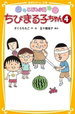 こども小説　ちびまる子ちゃん4【電子書籍】[ さくらももこ ]