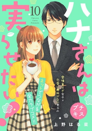 ハナさんは実らせたい！　プチキス（10）【電子書籍】[ 上野はる菜 ]