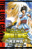 【期間限定 無料お試し版】聖闘士星矢 THE LOST CANVAS 冥王神話 1