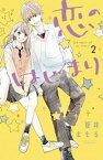 恋のはじまり（2）【電子書籍】[ 蒼井まもる ]