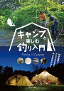 キャンプと楽しむ釣り入門 何が必要？どこでできる？みんなおまかせ！【電子書籍】[ つり人社書籍編集部 ]