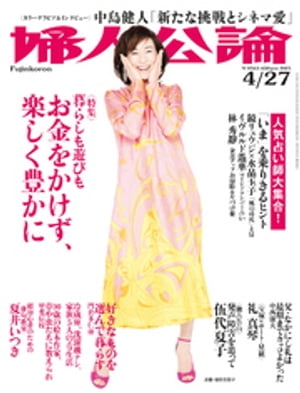 婦人公論 2021年4月27日号　No.1563［お金をかけず、楽しく豊かに］【電子書籍】[ 婦人公論編集部 ]