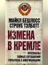 楽天Kobo電子書籍ストアで買える「Измена в Кремле. Протоколы тайных соглашений Горбачева c американцами【電子書籍】[ Строуб Тэлботт ]」の画像です。価格は469円になります。