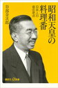 ＜p＞麦入りご飯、サンマの塩焼き、お浸し、漬物ーー昭和天皇が食した9月の献立例。旬の食材とその使いまわし、つつましやかで伝統的な日本の家庭料理が食養生に！　天皇家の食卓には日本人の「食」の理想形がある！！＜/p＞ ＜p＞●17歳で宮内庁の大膳課付第一係に奉職し、「天皇の料理番」として知られた秋山徳蔵主厨長に仕え、26年間、昭和天皇皇后両陛下のお食事を作らせていただきました。（中略）そこには、私たちが今の時代にこそ学ばなければならない「食」があるのです。日々の食事はきわめてつつましいものでしたが、時季にあった旬の食材を選び、心を込めて調理してきました。儀式料理のほうは、皇室ならではの、料理人冥利に尽きるといえる食材選び、調理法、盛りつけ、器についても学びました。「食」の原点、元祖スローフードともいえる天皇家の料理をたどりながら、87歳までお元気でご公務に励まれた昭和天皇のご長寿の秘密に迫ることができたらと、考えております。＜/p＞ ＜p＞●昭和天皇のお食事メモ＜br /＞ ●御所言葉！？「かべ」は豆腐＜br /＞ ●「食」のみなもとは宮中に＜br /＞ ●漬物で塩分量を調整＜br /＞ ●身土不二の考え方＜br /＞ ●おせち料理は時間をかけて＜br /＞ ●「中秋の名月はまだか」＜br /＞ ●御料牧場の食材＜br /＞ ●「葛湯が飲みたい」＜br /＞ ●聖上は芋料理がお好き＜/p＞画面が切り替わりますので、しばらくお待ち下さい。 ※ご購入は、楽天kobo商品ページからお願いします。※切り替わらない場合は、こちら をクリックして下さい。 ※このページからは注文できません。