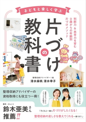 子どもと楽しく学ぶ片づけの教科書