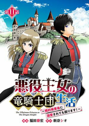 悪役王女の竜騎士団生活 ~婚約破棄後に溺愛されても困ります!~(話売り)