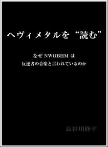 ヘヴィメタルを読む なぜNWOBHMは反逆者の音楽と言われているのか【電子書籍】[ 長谷川修平 ]