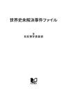 世界史未解決事件ファイル 「モナ リザ複数存在説」から「アポロ11号映像捏造疑惑」まで【電子書籍】 日本博学倶楽部