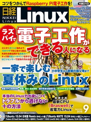 日経Linux（リナックス） 2015年 09月号 [雑誌]