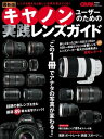 最新版キヤノンユーザーのための実践レンズガイド【電子書籍】