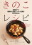 毎日食べて糖尿病・高血圧・ガン・肥満を予防＆改善！　きのこレシピ【電子書籍】[ 石澤 清美 ]