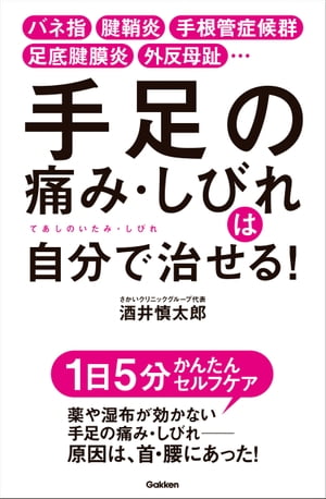 手足の痛み・しびれは自分で治せる！ バネ指 腱鞘炎 手根管症候群 足底腱膜炎 外反母趾…【電子書籍】[ 酒井慎太郎 ]