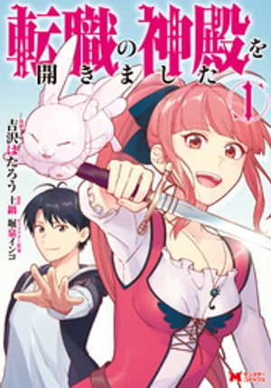 転職の神殿を開きました（コミック） ： 1【電子書籍】[ 吉