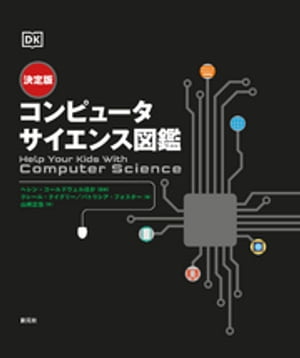 決定版 コンピュータサイエンス図鑑【電子書籍】 ヘレン コールドウェル