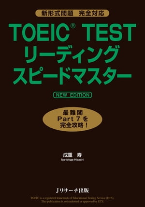 TOEIC(R)TESTリーディングスピードマスターNEW EDITION