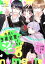 今日も生徒会室で沼ってます。　分冊版（４）