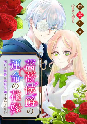 薔薇侯爵の運命の花嫁~呪いの侯爵は追放令嬢を手放さない~
