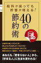 給料が減っても貯蓄が増える！　40