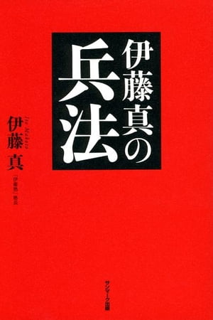 伊藤真の兵法