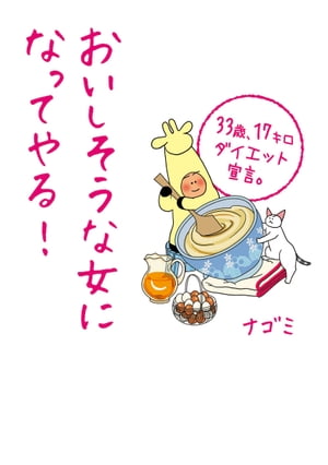 おいしそうな女になってやる!