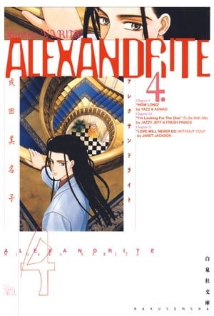 ALEXANDRITE〈アレクサンドライト〉 4