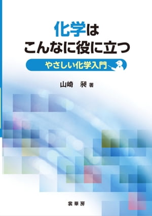 化学はこんなに役に立つ