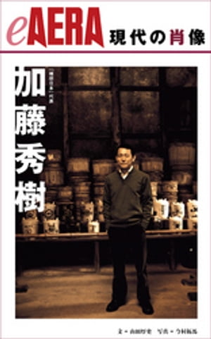 現代の肖像　加藤秀樹【電子書籍】[ 山田厚史 ]