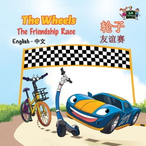 The Wheels 轮子 The Friendship Race 友谊赛 (English Mandarin Chinese Kids Book)