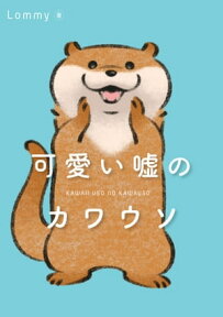 可愛い嘘のカワウソ【電子書籍】[ Lommy ]