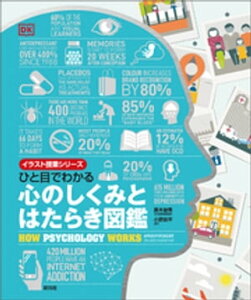 ひと目でわかる　心のしくみとはたらき図鑑【電子書籍】[ 黒木俊秀 ]