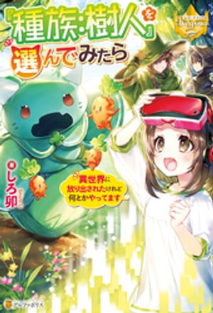 『種族:樹人』を選んでみたら異世界に放り出されたけれど何とかやってます