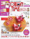 COTTON TIME 2022年 01月号 2022年、ハンドメイドはコレが来る!!【電子書籍】
