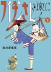 フイチンさん 復刻愛蔵版 下【電子書籍】[ 上田としこ ]