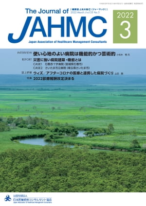 機関誌JAHMC 2022年3月号