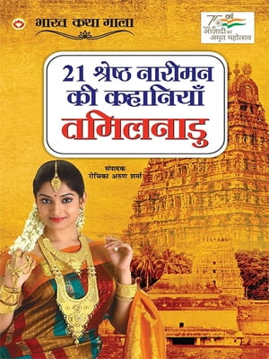 21 Shreshth Naariman ki Kahaniyan : Tamil Nadu (21 ??????? ?????? ?? ???????? : ????????)【電子書籍】[ Rochika Arun Sharma ]