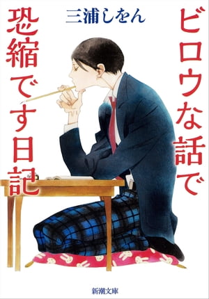 ビロウな話で恐縮です日記（新潮文庫）