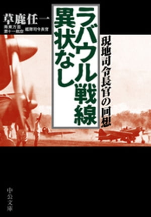 ラバウル戦線異状なし　現地司令長官の回想